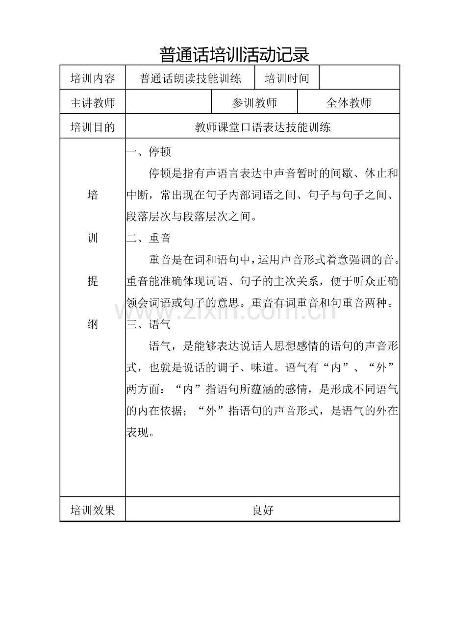 中小学教师普通话培训活动记录.doc_第2页