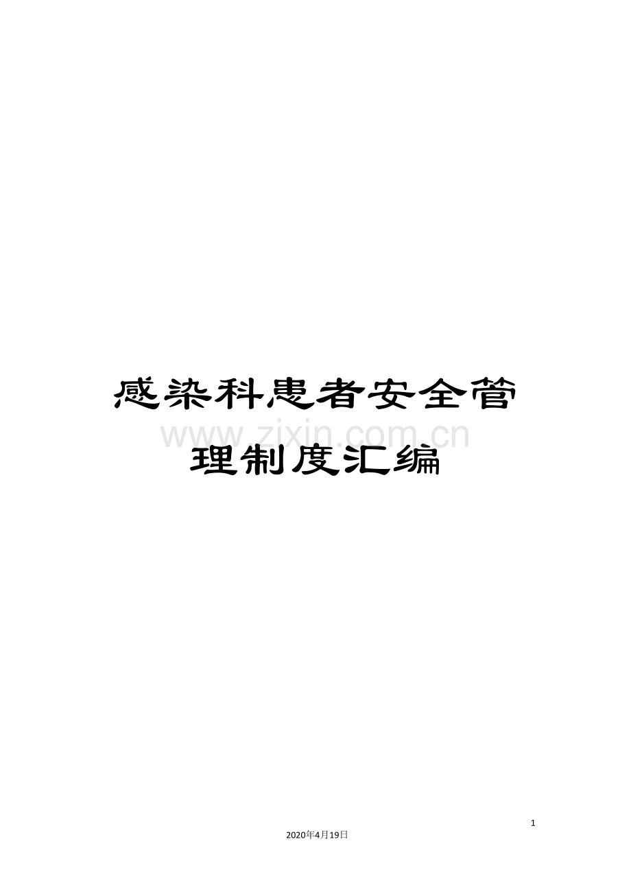 感染科患者安全管理制度汇编.doc_第1页