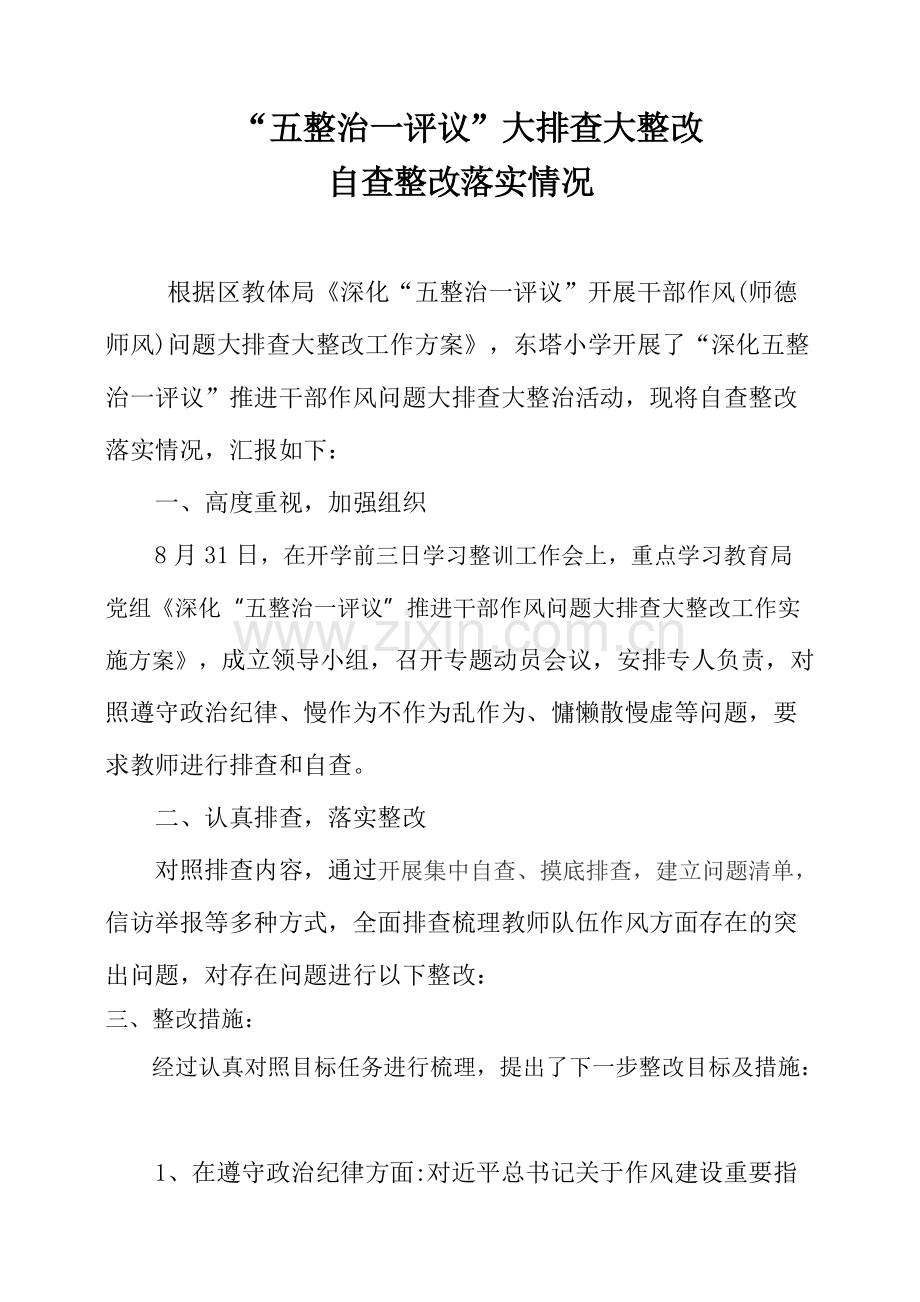 五整治落实情况总结.pdf_第1页