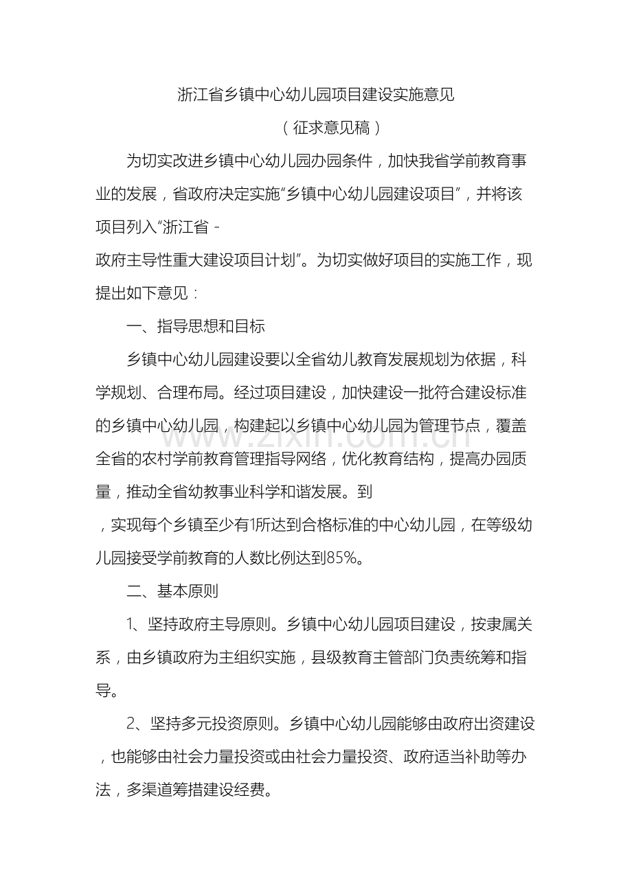 浙江省乡镇中心幼儿园项目建设实施意见样本.doc_第2页