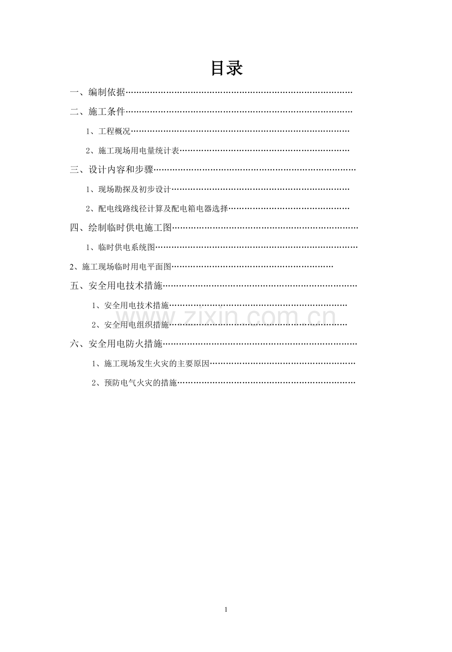 新天地6、7#楼施工临时用电专项方案1试卷教案.doc_第1页