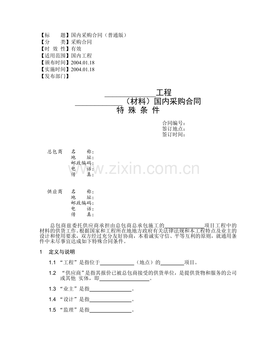 (材料)国内采购合同特殊条件.doc_第1页
