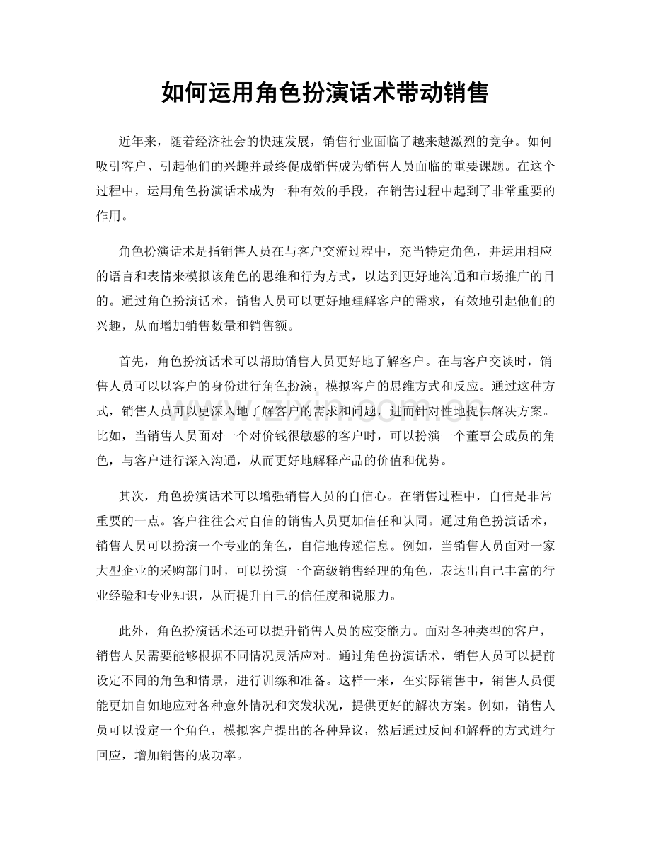 如何运用角色扮演话术带动销售.docx_第1页