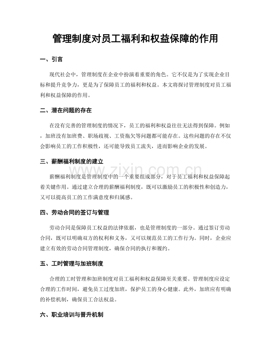 管理制度对员工福利和权益保障的作用.docx_第1页