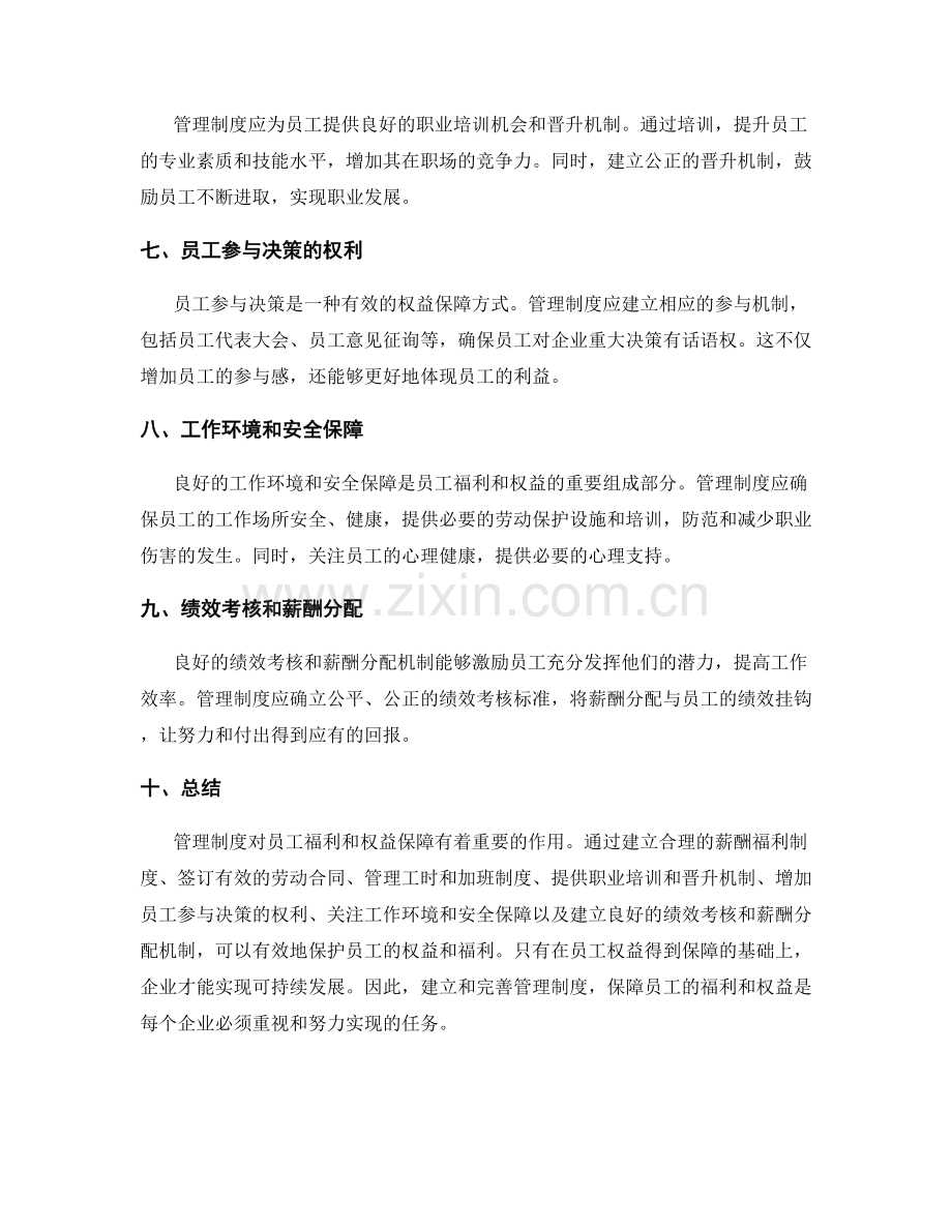 管理制度对员工福利和权益保障的作用.docx_第2页