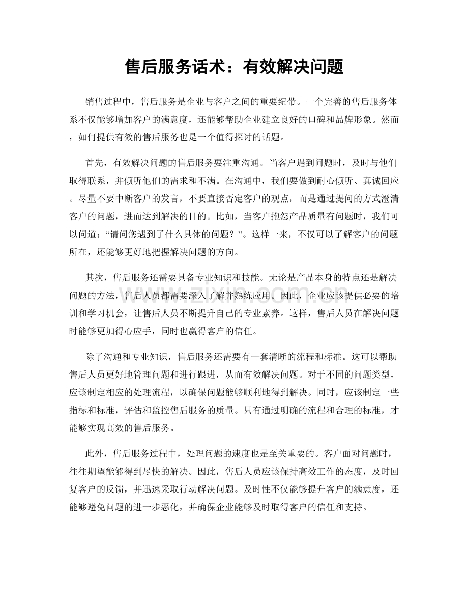 售后服务话术：有效解决问题.docx_第1页