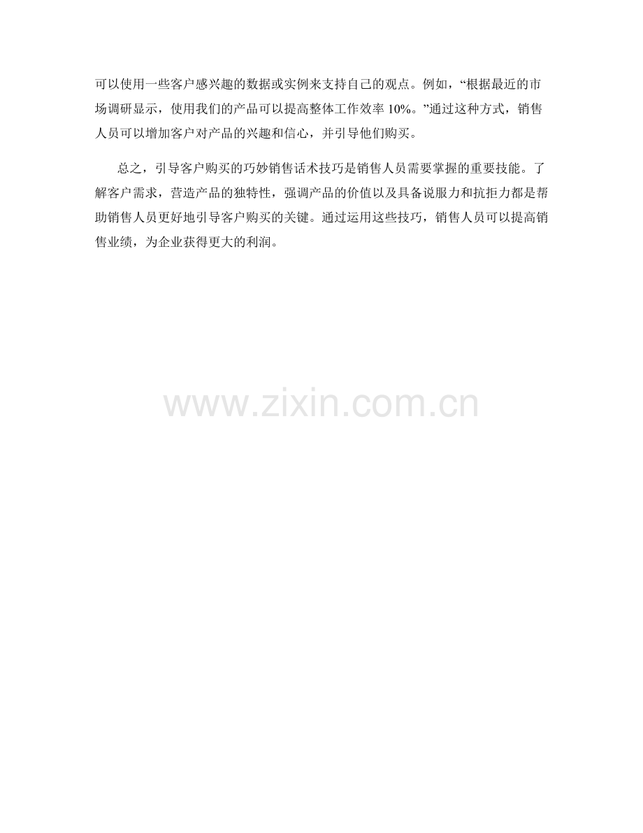 引导客户购买的巧妙销售话术技巧.docx_第2页