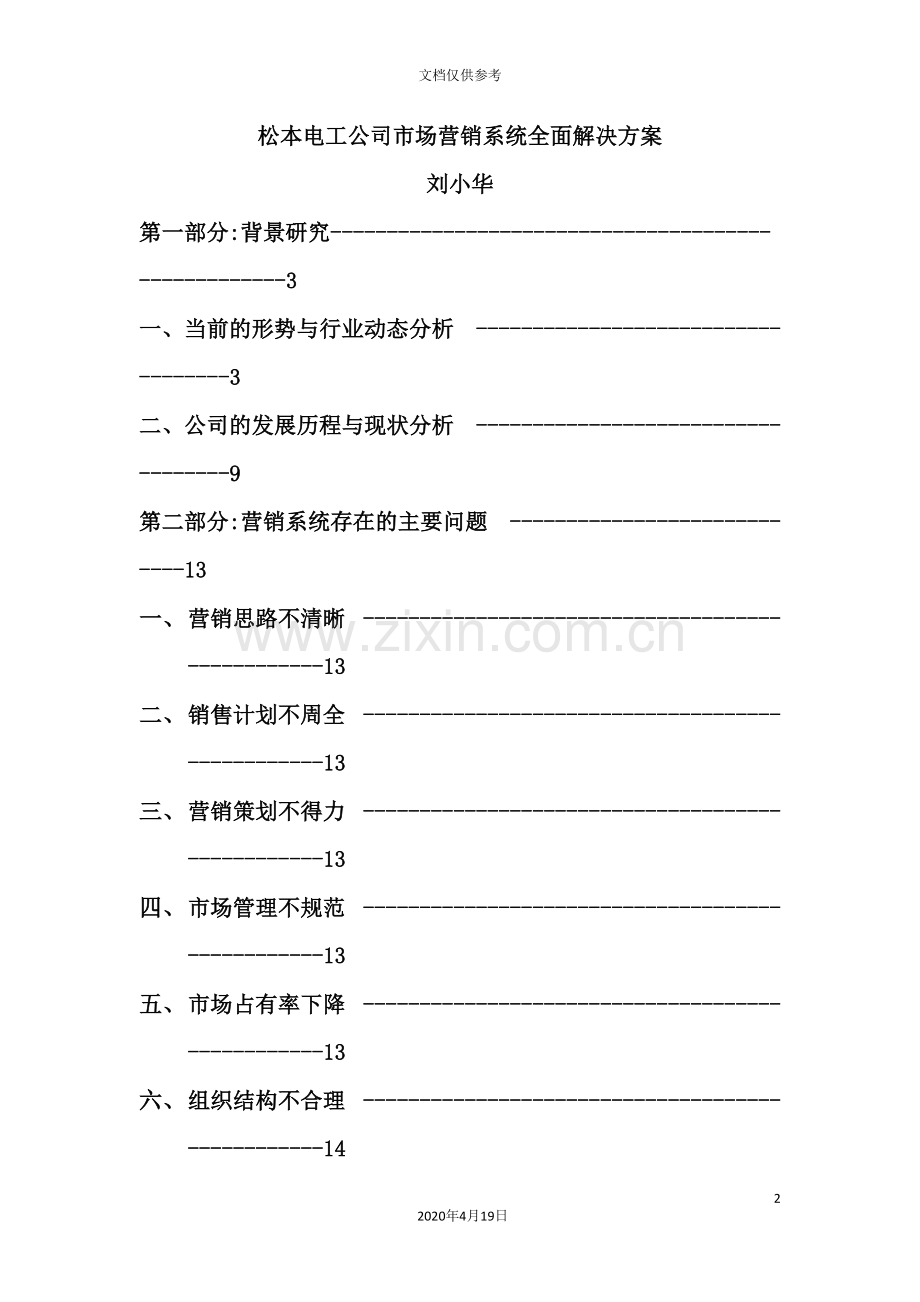 电工公司市场营销方案分析.doc_第2页