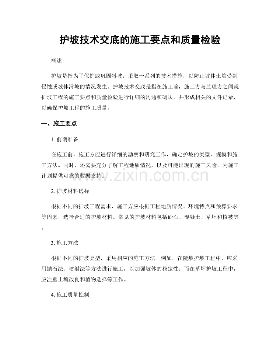 护坡技术交底的施工要点和质量检验.docx_第1页