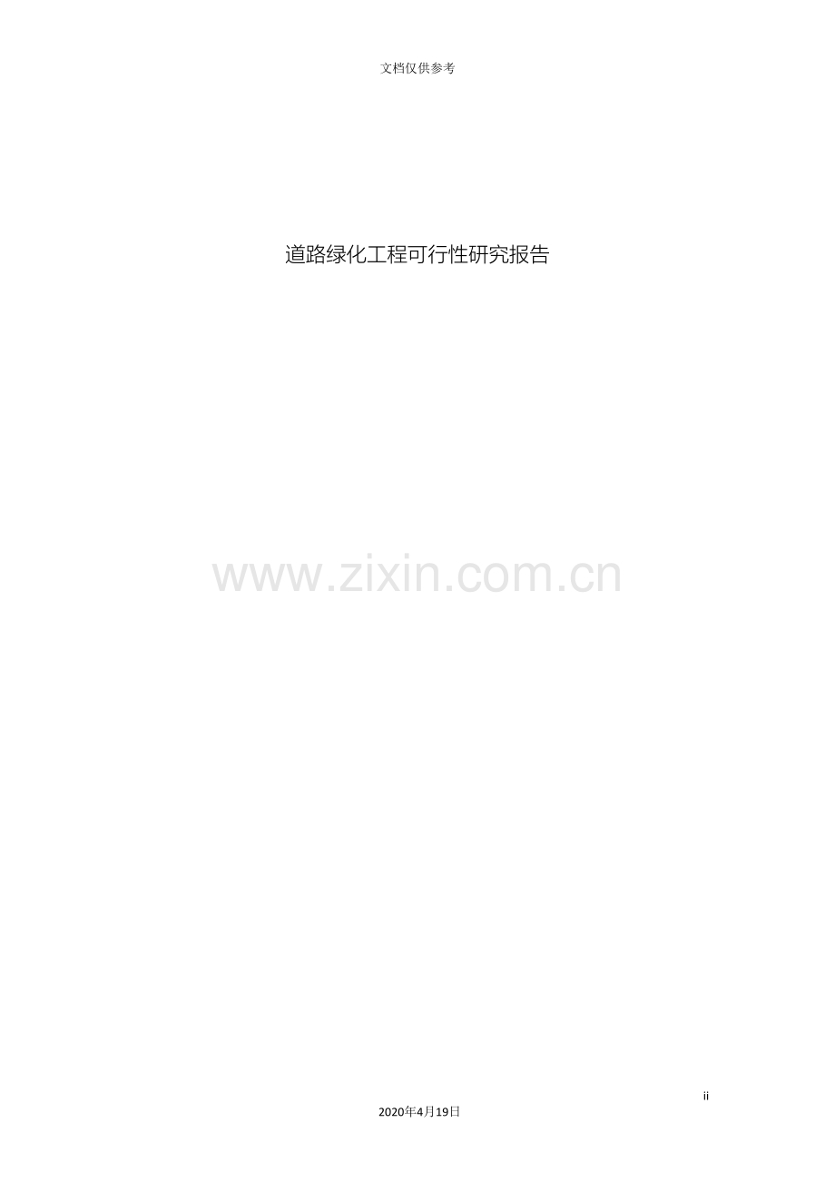 道路绿化可行性研究报告.doc_第2页