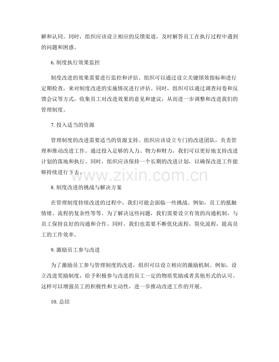 管理制度的持续改进与创新探索与全员参与与执行效果监控机制建立.docx_第2页