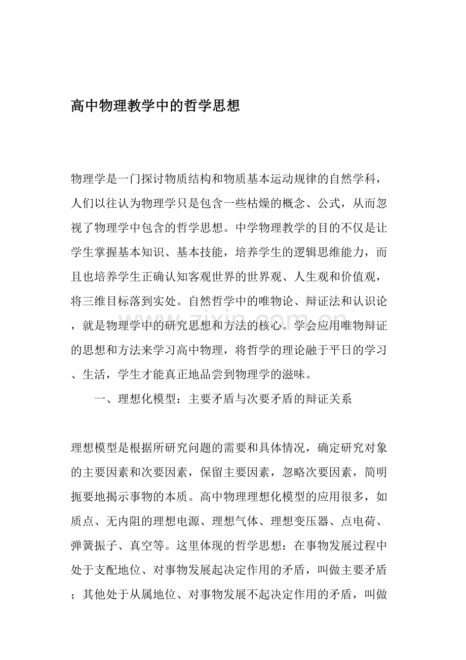 高中物理教学中的哲学思想-2019年文档.doc_第1页