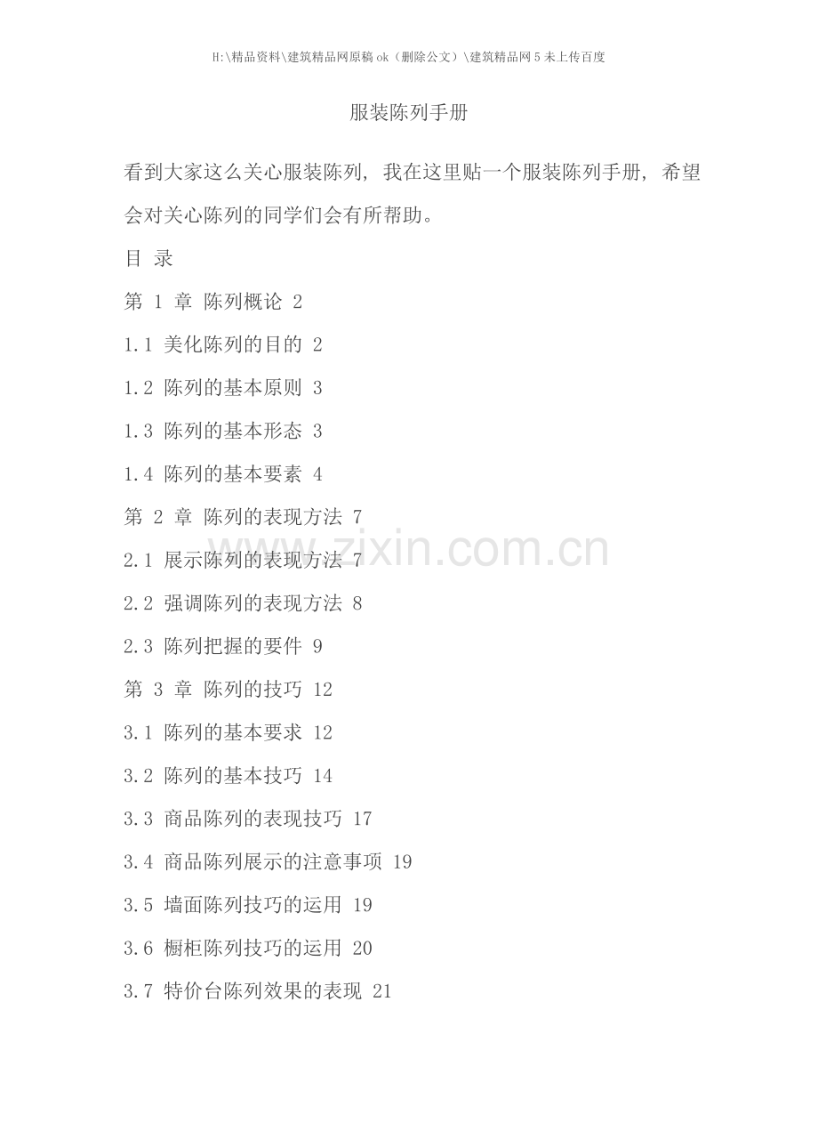 服装店铺陈列手册.doc_第1页