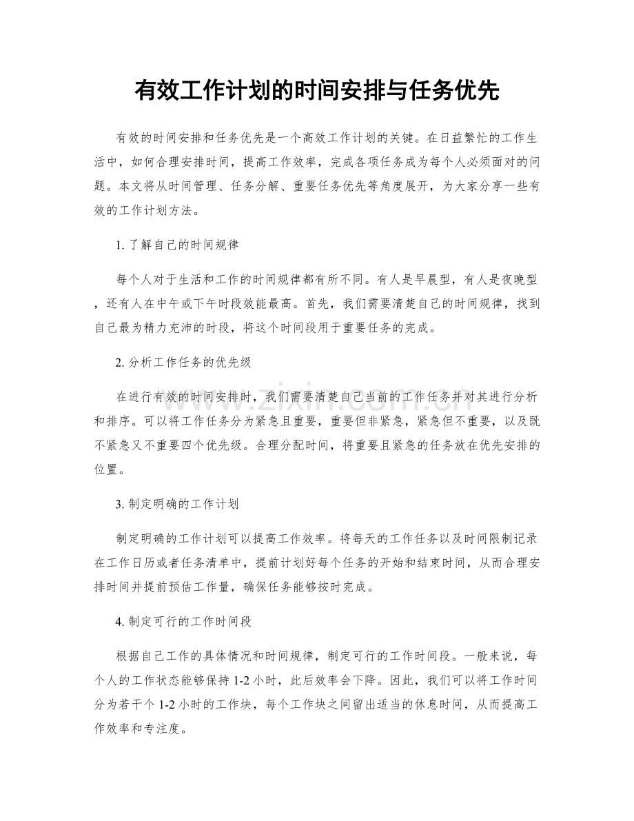 有效工作计划的时间安排与任务优先.docx_第1页