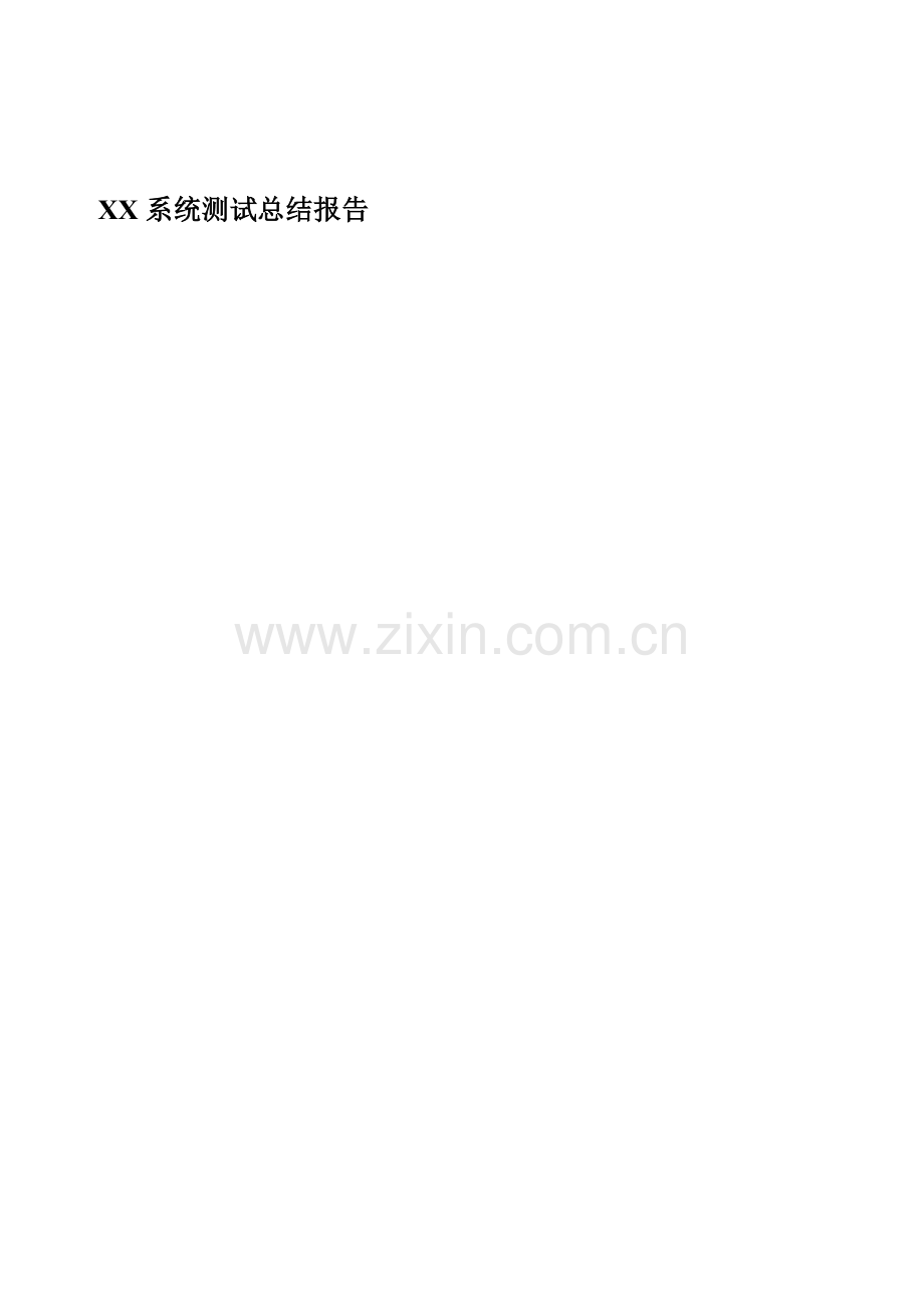 系统测试报告实例.doc_第2页