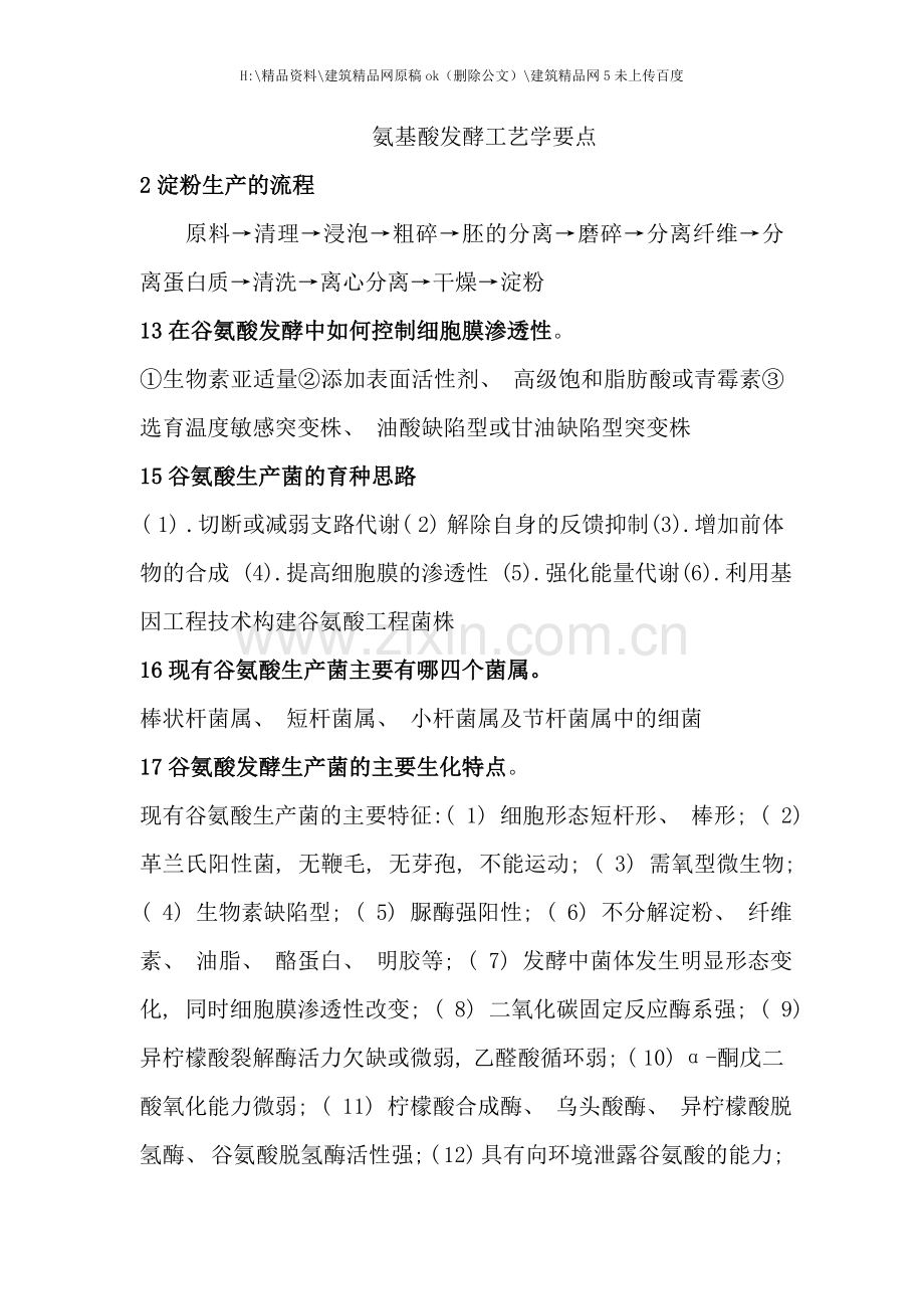氨基酸发酵工艺学要点.doc_第1页