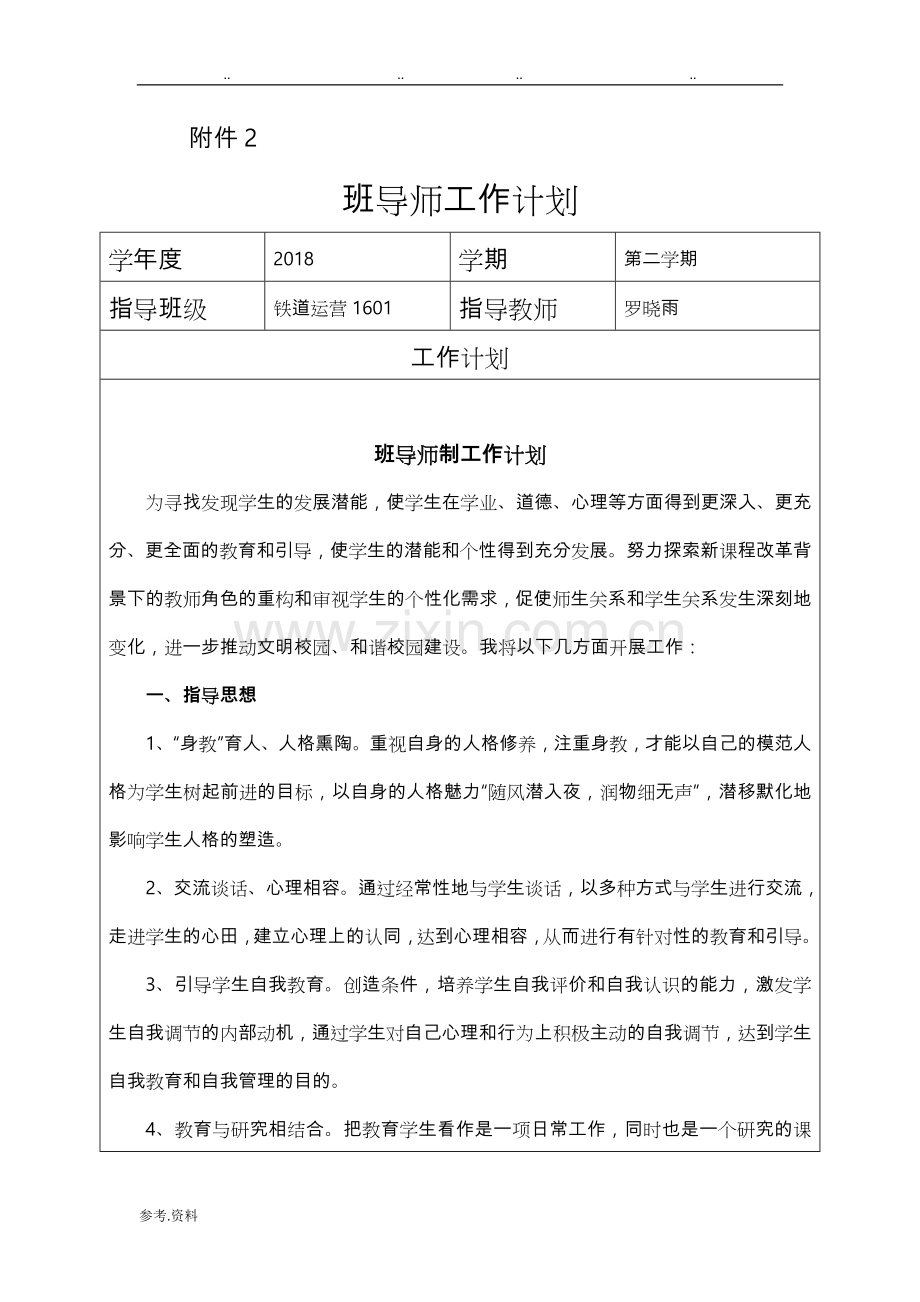班导师工作计划总结.doc_第1页