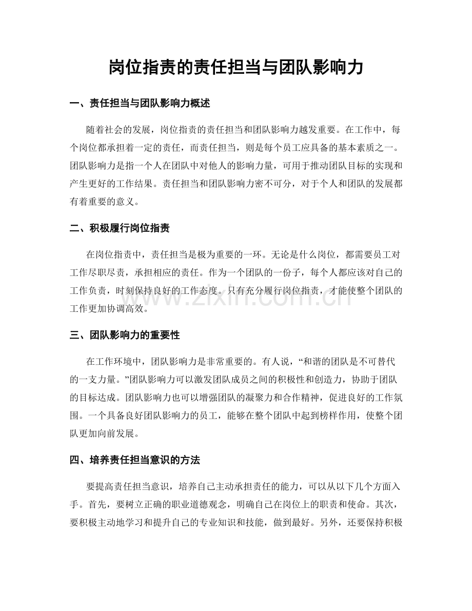 岗位职责的责任担当与团队影响力.docx_第1页