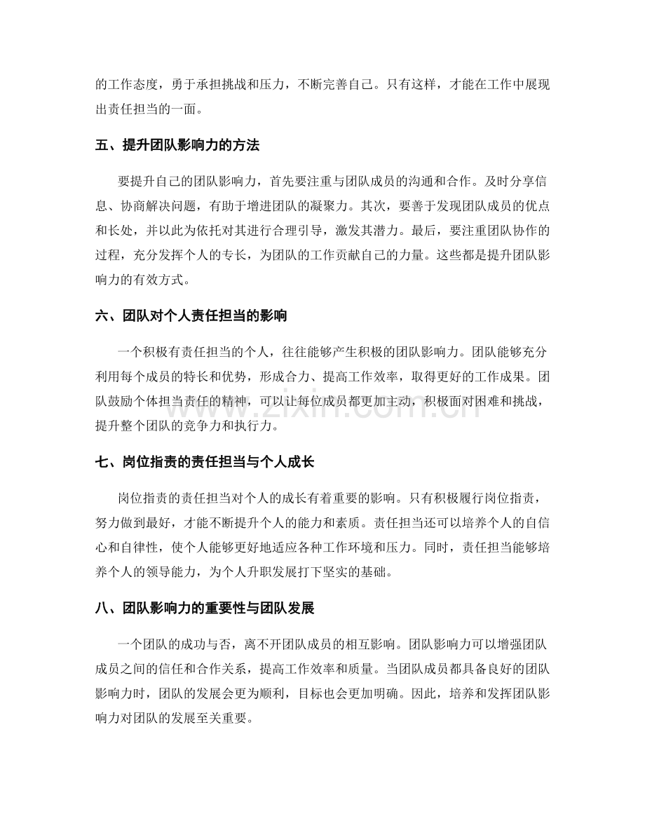 岗位职责的责任担当与团队影响力.docx_第2页