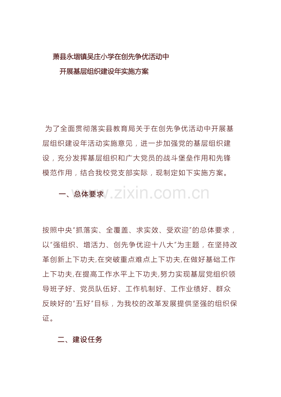 吴小在创先争优活动中开展基层组织建设年实施方案.doc_第2页