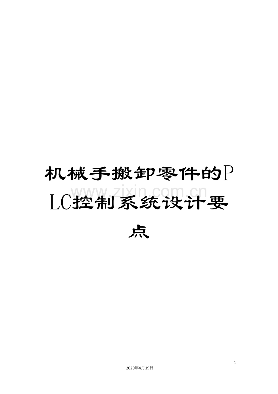机械手搬卸零件的PLC控制系统设计要点.doc_第1页