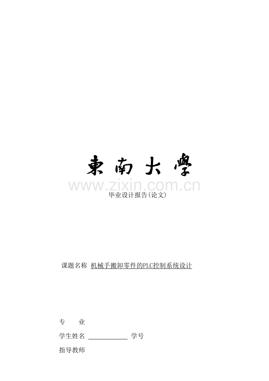 机械手搬卸零件的PLC控制系统设计要点.doc_第2页
