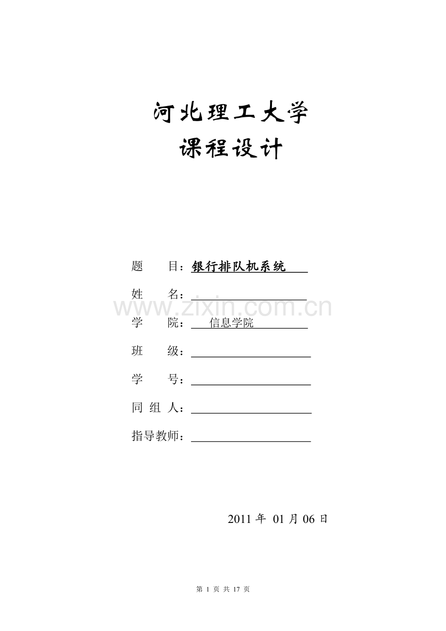 银行排队机系统设计.doc_第1页