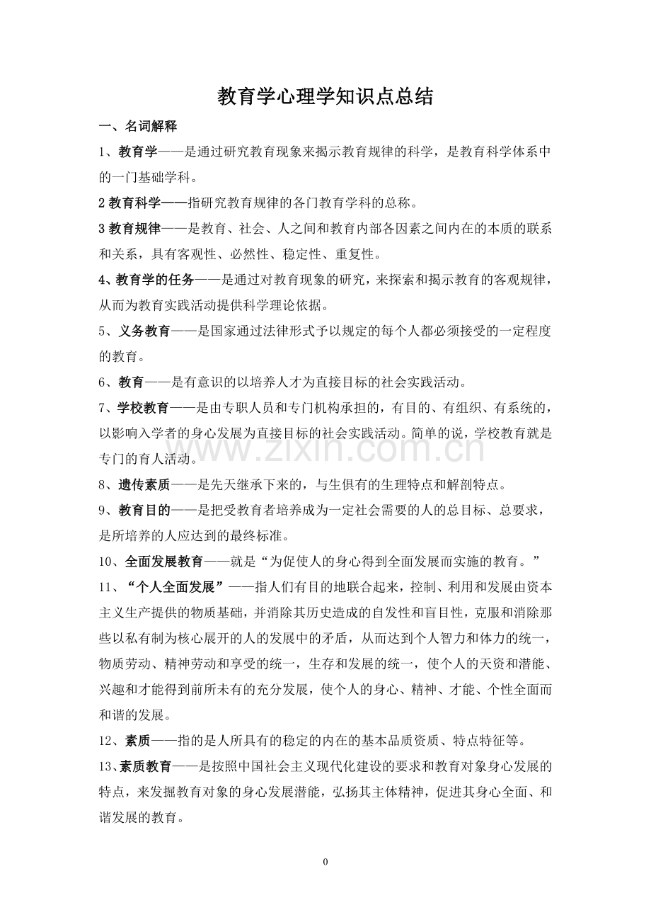 教师招聘教育学心理学知识点总结(精华版.doc_第1页