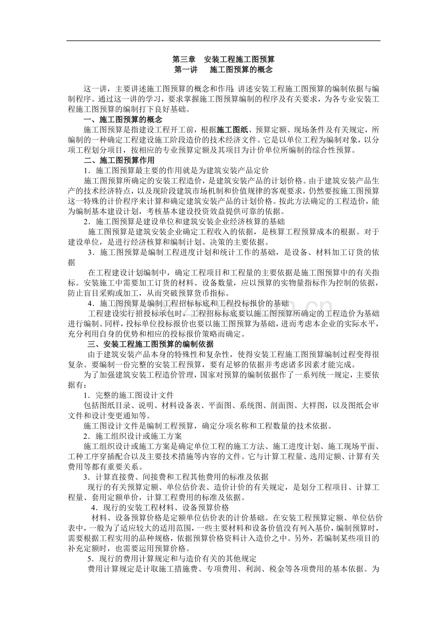 安装预算员培训03(安装工程施工图预算).doc_第1页