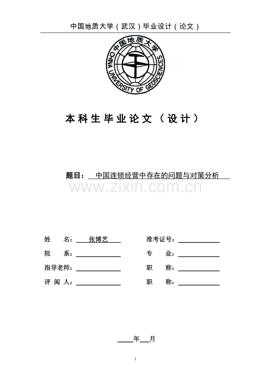 中国连锁经营中存在的问题与对策分析.doc_第1页
