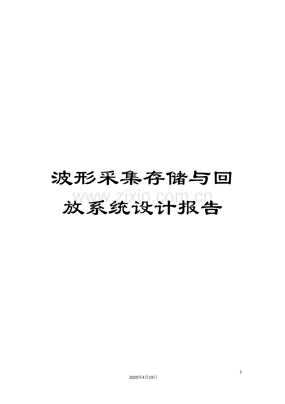 波形采集存储与回放系统设计报告.doc_第1页
