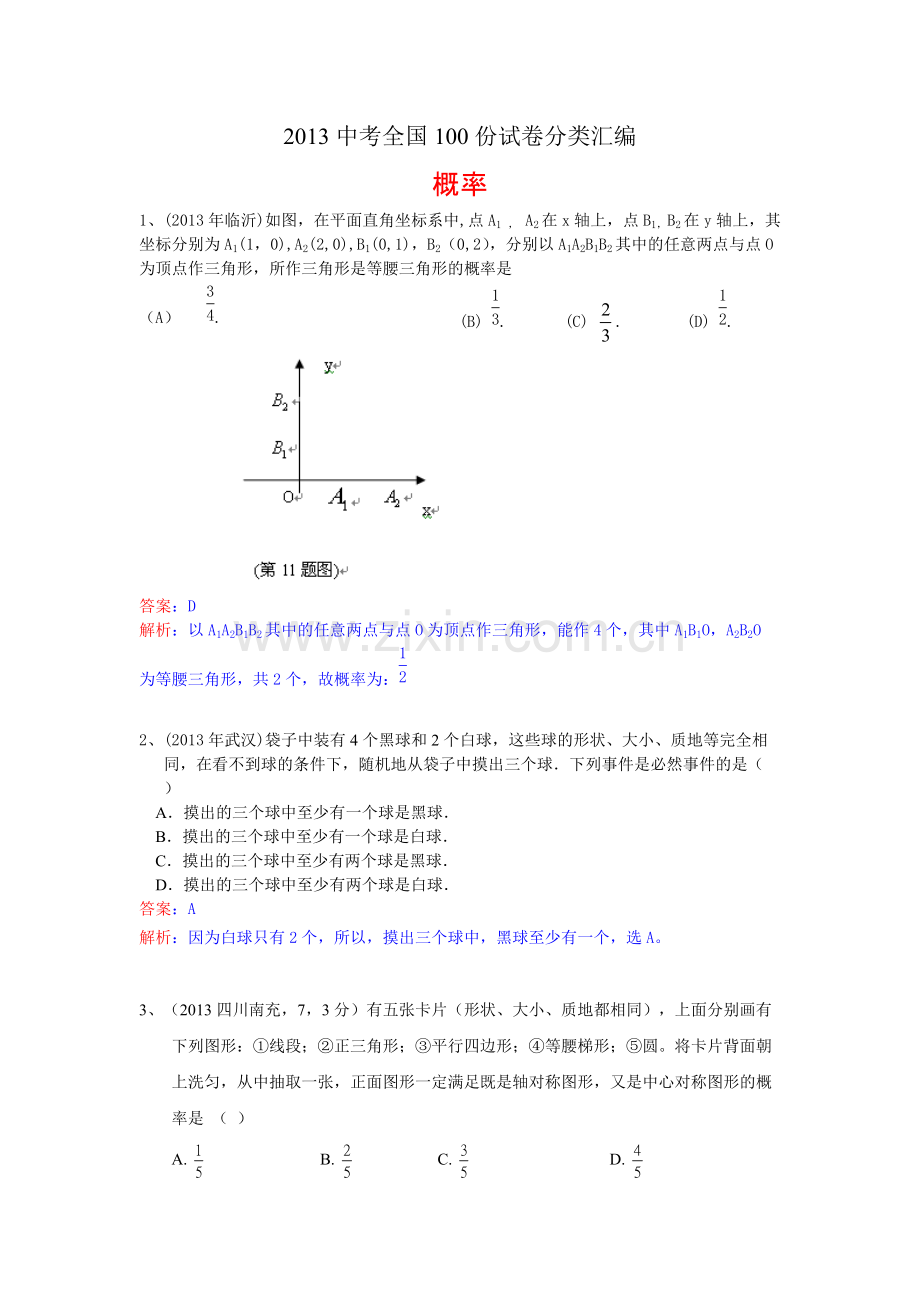2013中考数学概率真题汇编(附答案)[1].pdf_第1页