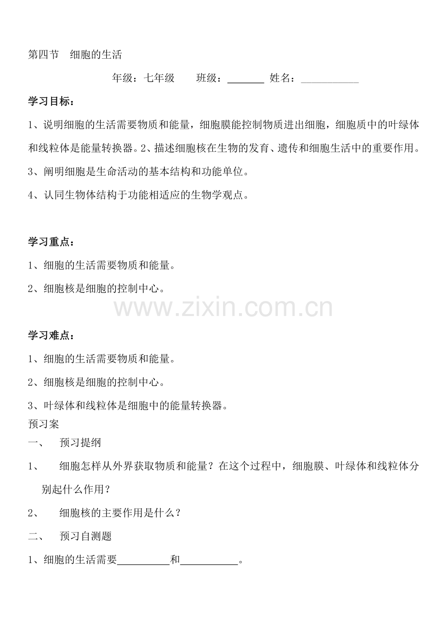 七年级生物上册第二单元学案第四节细胞的生活.doc_第1页