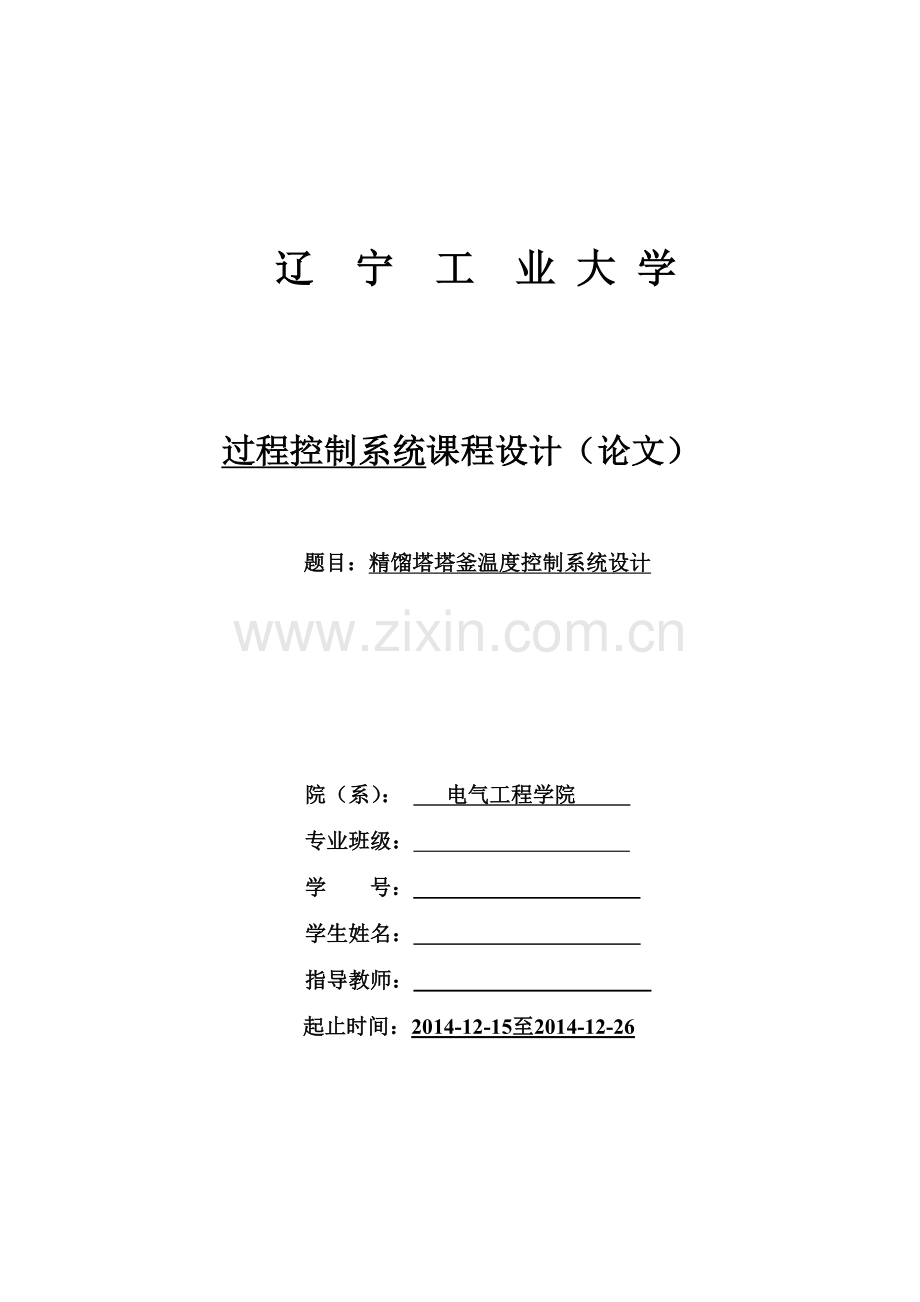 精馏塔塔釜温度控制系统..doc_第1页