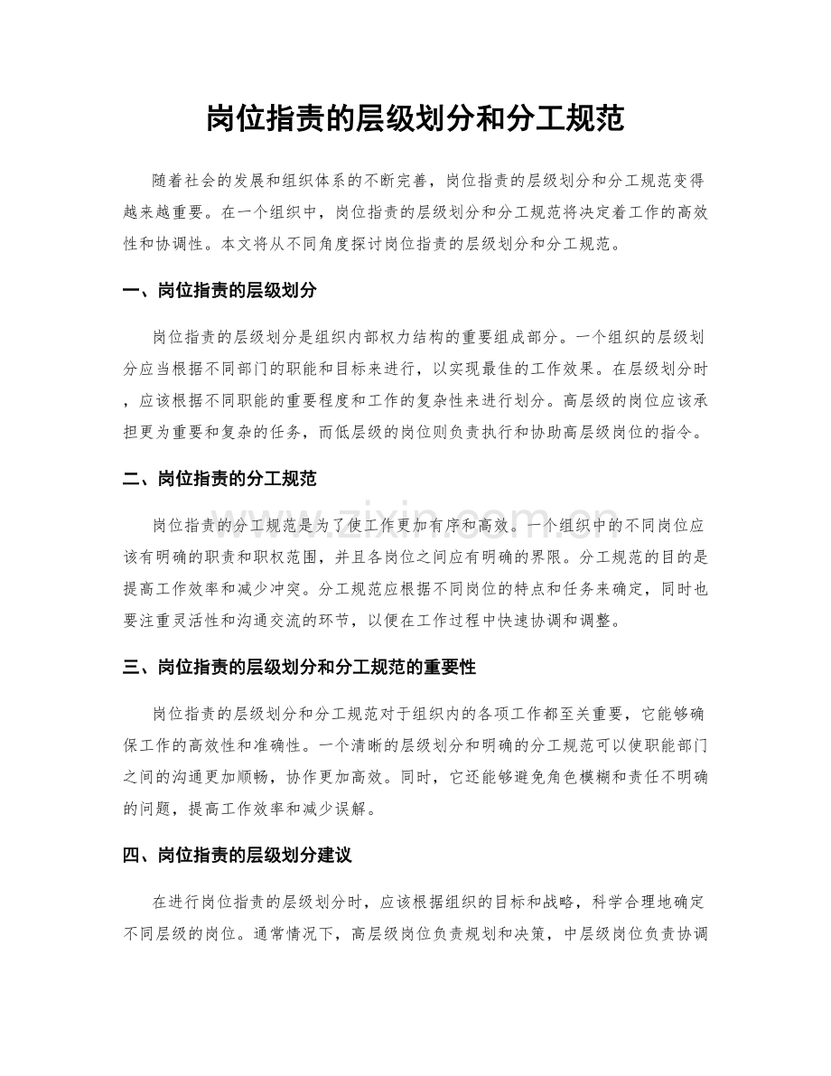 岗位职责的层级划分和分工规范.docx_第1页