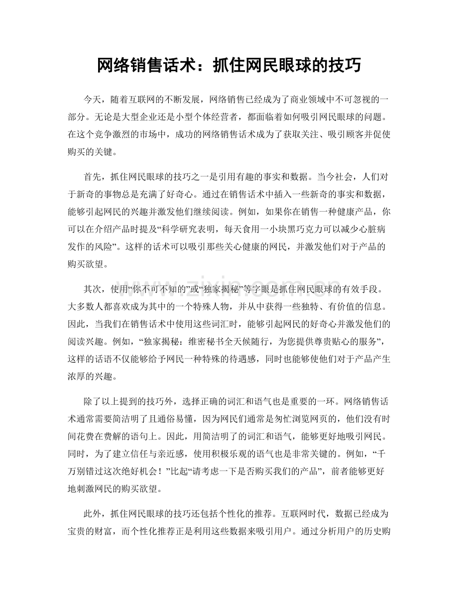 网络销售话术：抓住网民眼球的技巧.docx_第1页