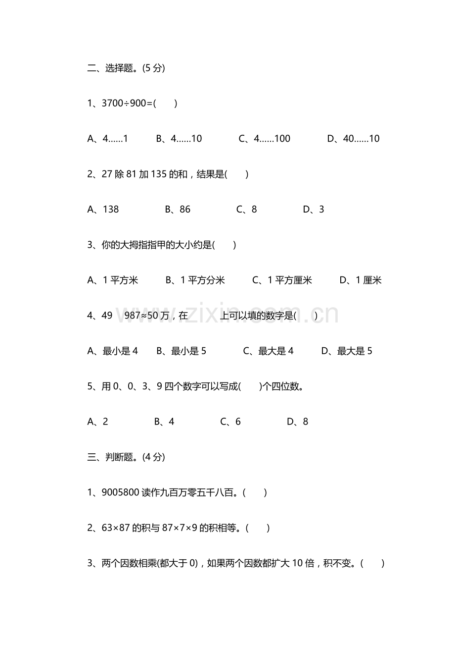 人教版小学四年级上册数学期末测试(五).docx_第2页