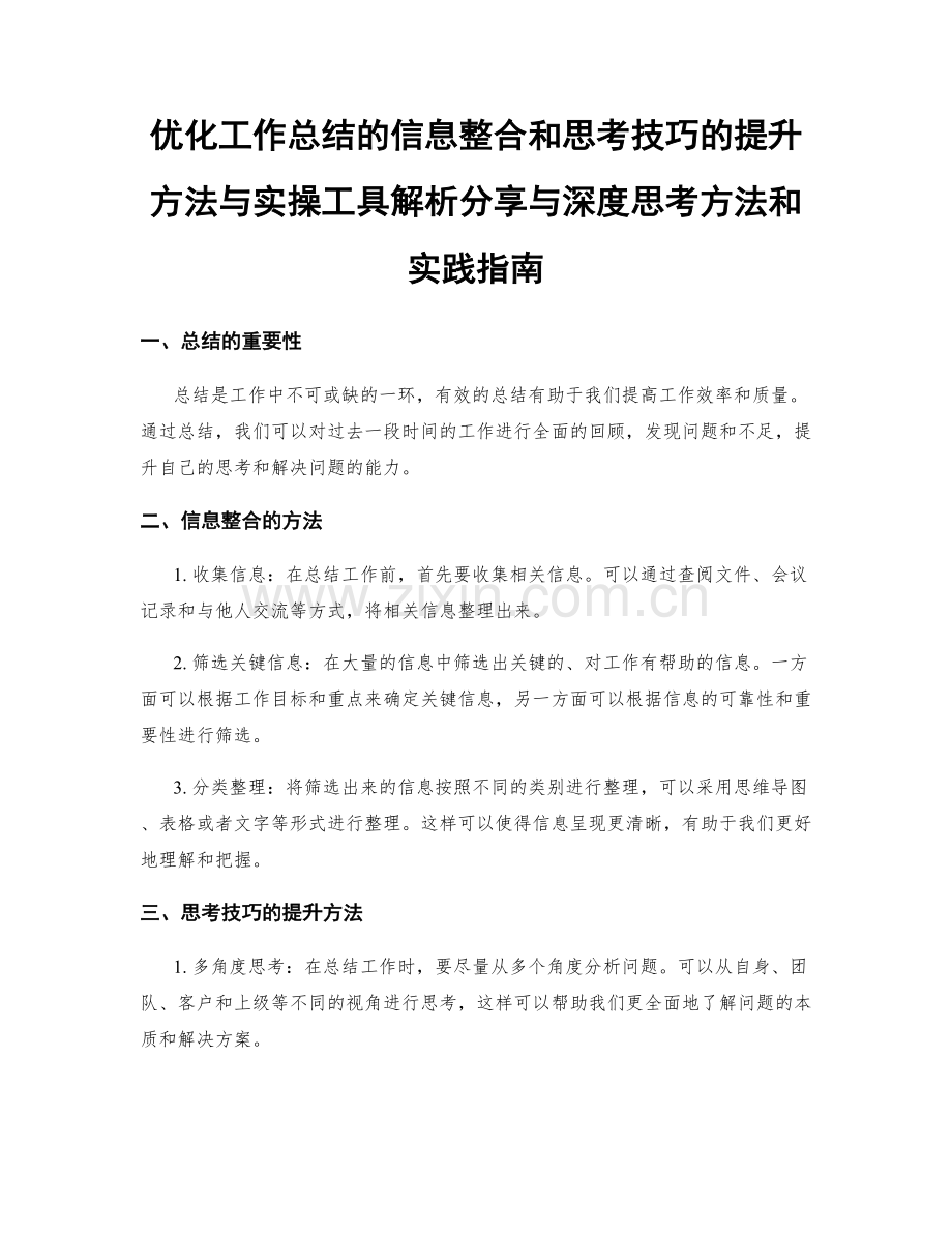 优化工作总结的信息整合和思考技巧的提升方法与实操工具解析分享与深度思考方法和实践指南.docx_第1页