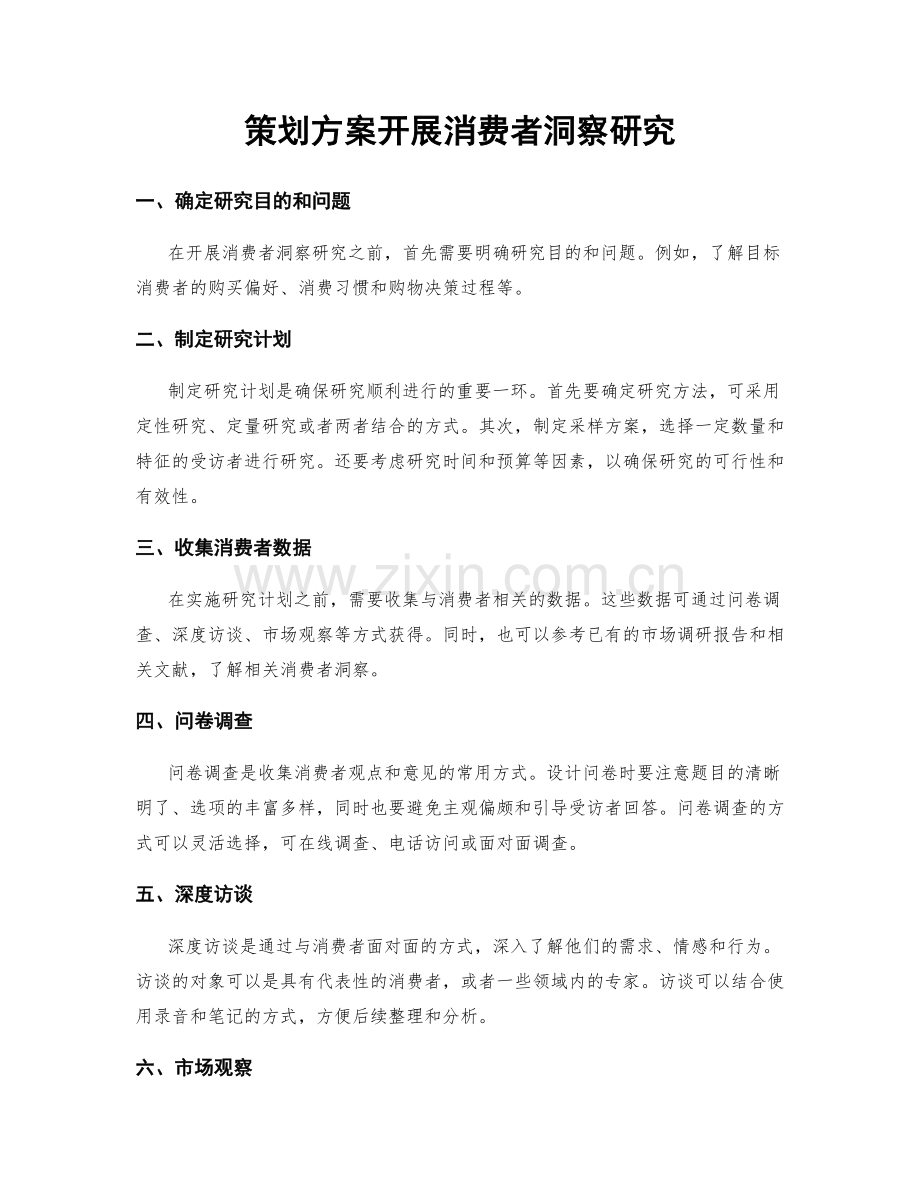 策划方案开展消费者洞察研究.docx_第1页