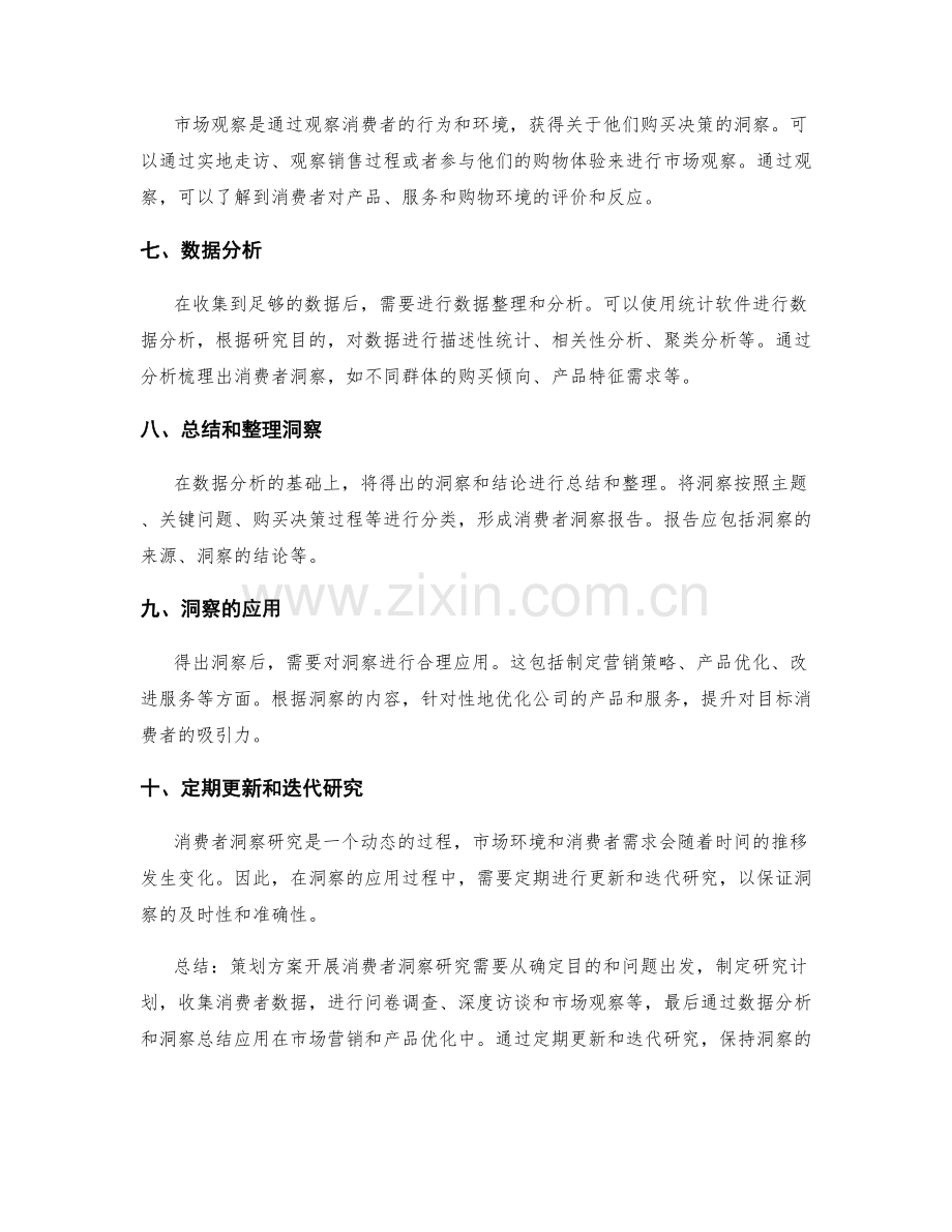 策划方案开展消费者洞察研究.docx_第2页