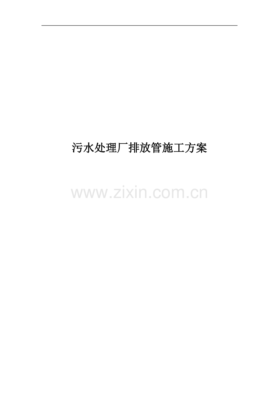 污水处理厂排放管施工方案.doc_第1页