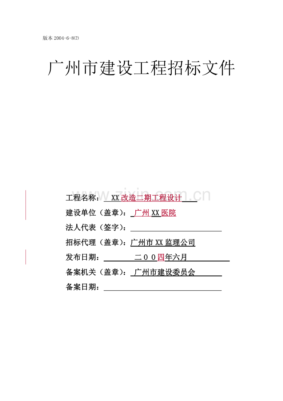 广州xx医院医院就地改造二期工程设计招标文件.doc_第1页