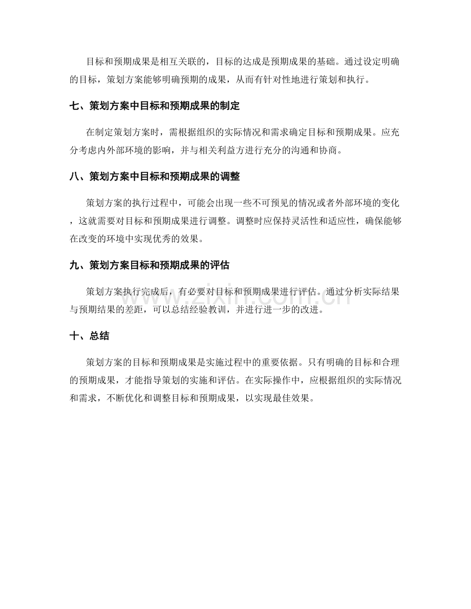 策划方案的目标和预期成果.docx_第2页