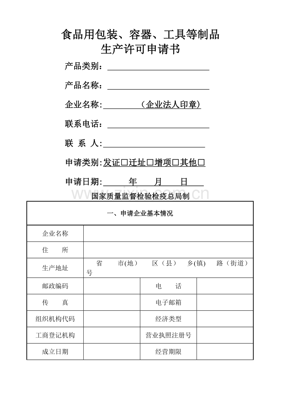 质量安全生产许可申请表.doc_第1页