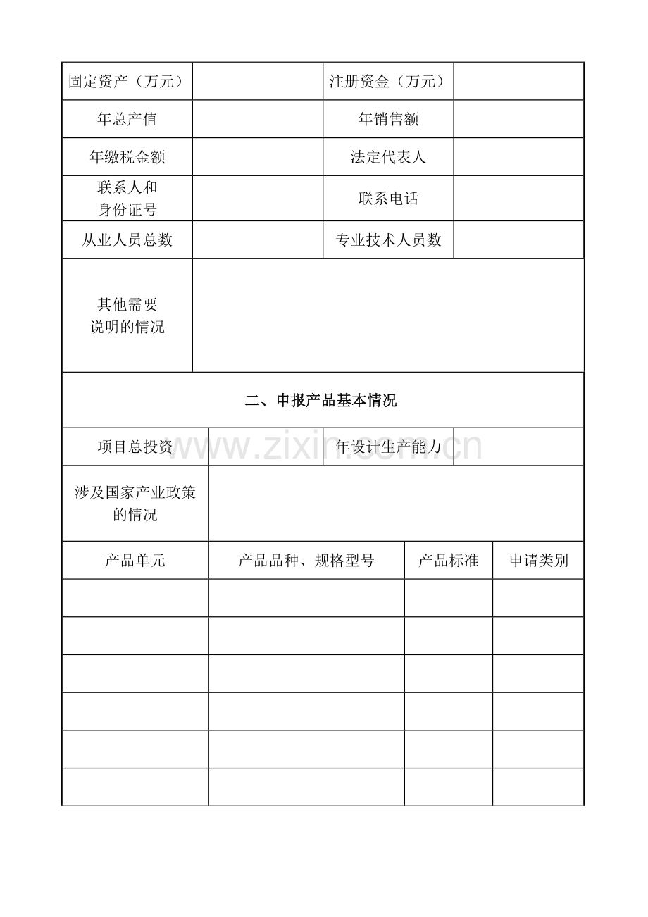 质量安全生产许可申请表.doc_第2页