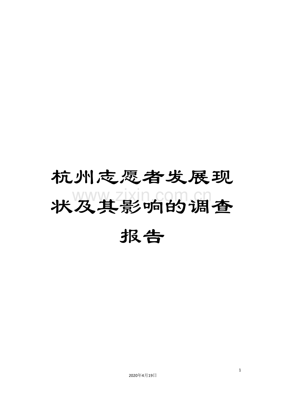 杭州志愿者发展现状及其影响的调查报告.doc_第1页