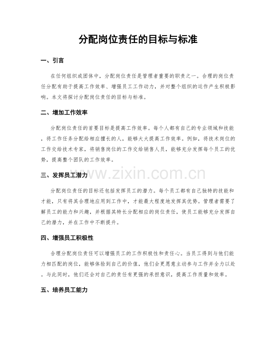 分配岗位责任的目标与标准.docx_第1页