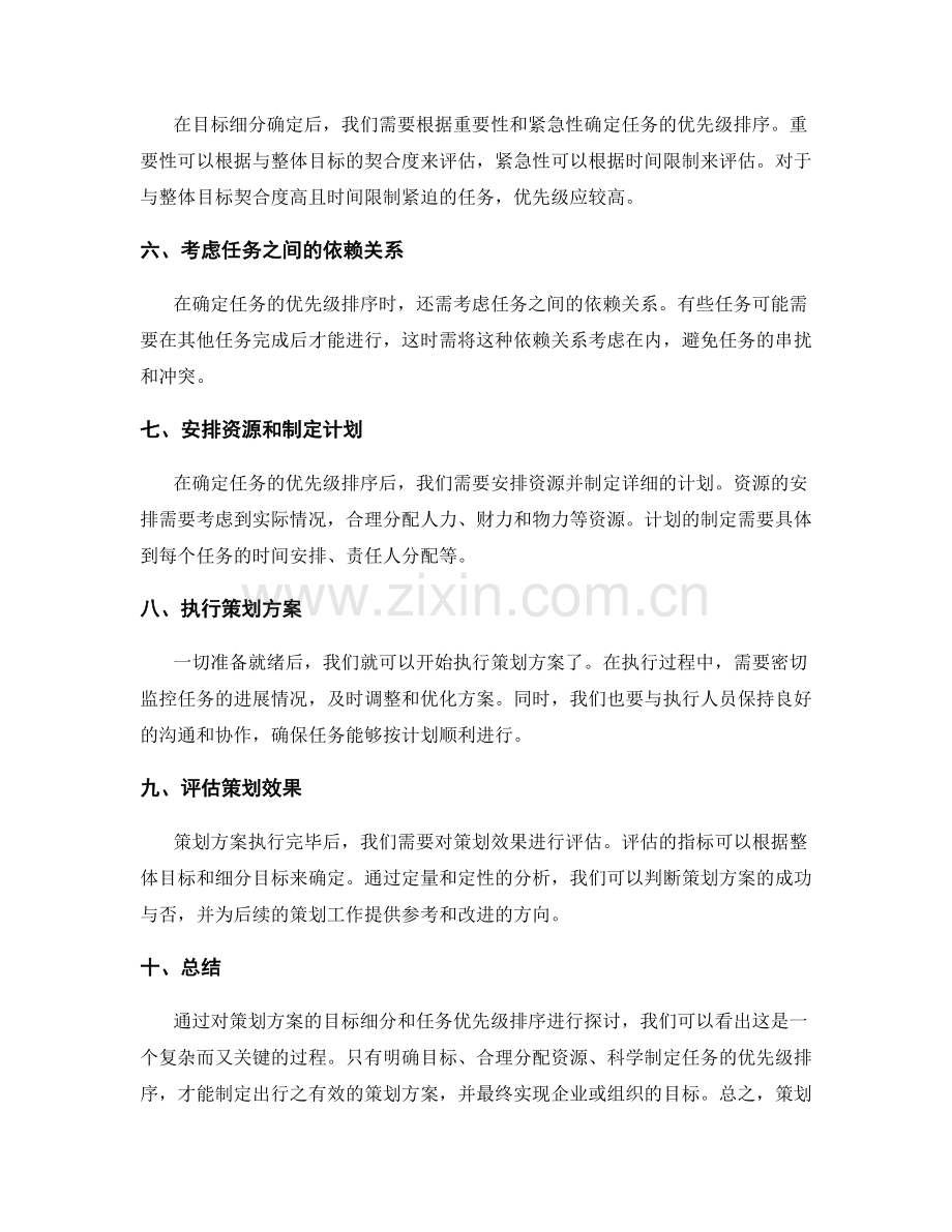 策划方案的目标细分和任务优先级排序.docx_第2页