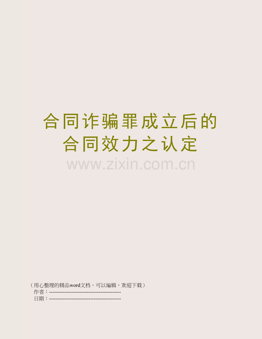 合同诈骗罪成立后的合同效力之认定.doc_第1页