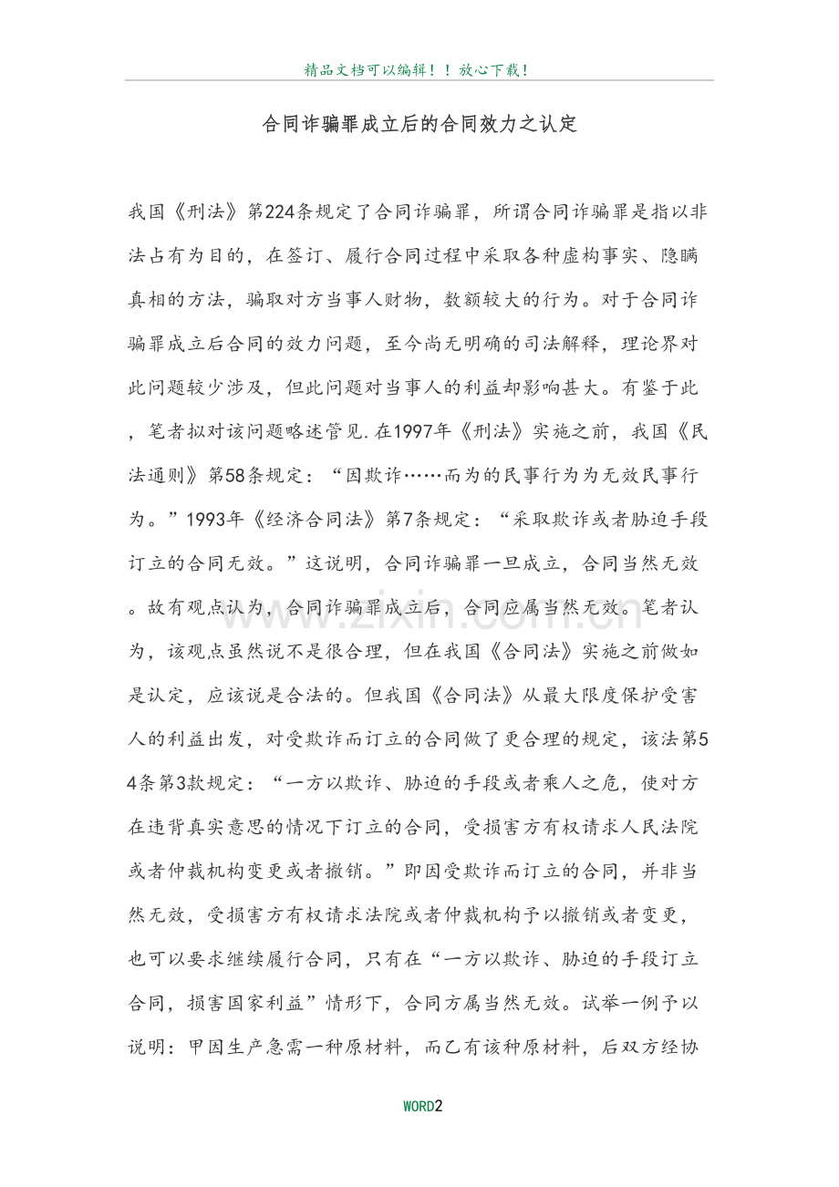 合同诈骗罪成立后的合同效力之认定.doc_第2页